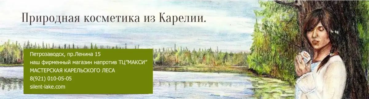 Природная косметика из Карелии Silent Lake